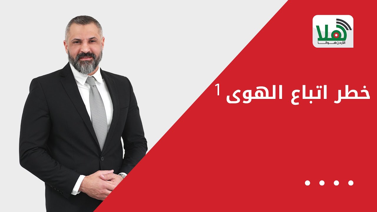 خطر اتباع الهوى 1