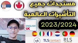 مستجدات فيزا شنغن/فيزا انجلترا مربوحة/فيزا صربيا/فيزا كندا/جديد فيزا ايطاليا??????????