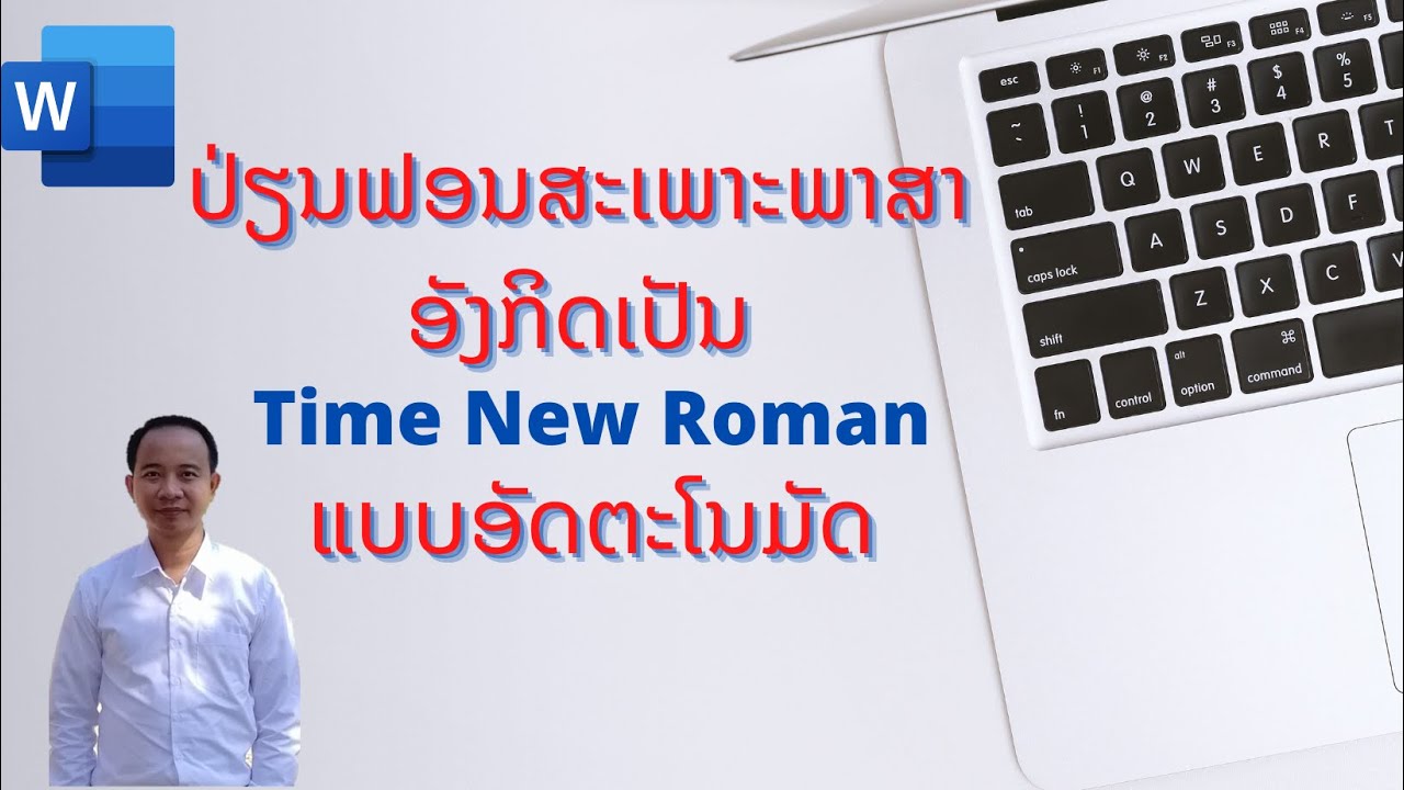 วิธีเปลี่ยนฟอนต์ ภาษาอังกฤษ ใน word/ວິທີຟອນສະເພາະພາສາອັງກິດເປັນ Time