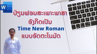 วิธีเปลี่ยนฟอนต์ ภาษาอังกฤษ ใน word/ວິທີຟອນສະເພາະພາສາອັງກິດເປັນ Time new roman ອັດຕະໂນມັດ screenshot 4
