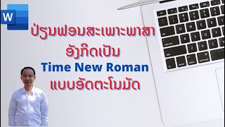 วิธีเปลี่ยนฟอนต์ ภาษาอังกฤษ ใน word/ວິທີຟອນສະເພາະພາສາອັງກິດເປັນ Time new roman ອັດຕະໂນມັດ