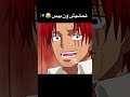 تحشيش ون بيس ون بيس دوبلاج تحشيش تحشيش انمي لوفي انمي شانكس ون بيس عمك 