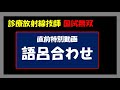 【診療放射線技師国家試験】語呂合わせ