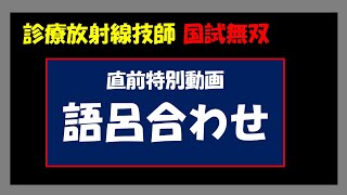 【診療放射線技師国家試験】語呂合わせ