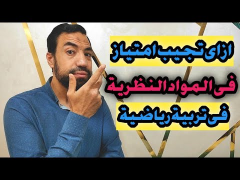 ازاى تجيب امتياز فى المواد النظرية فى كلية التربية الرياضية