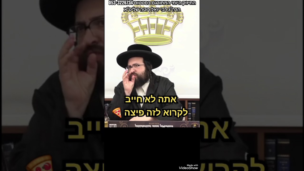 אל תיבהל התחזקתם מדבריו של הראש ישיבה ר' יואל ראטה שליט"א?