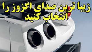 به صدای این سوپرکارها گوش کنید و بهترین را انتخاب کنید