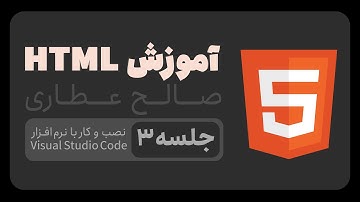 آموزش HTML - جلسه3: آموزش نصب و کار با نرم‌افزار ویژوال استودیو کد (Visual Studio Code)