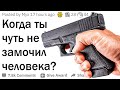 Когда ты чуть не убил человека?