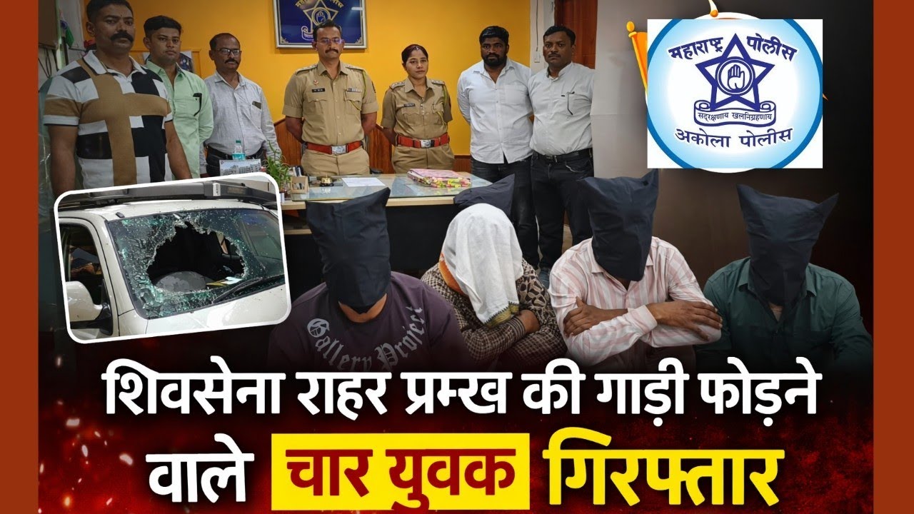 Akola शिवसेना शहर प्रमुख की गाड़ी फोड़ने वाले चार युवक गिरफ्तार । Akola police 