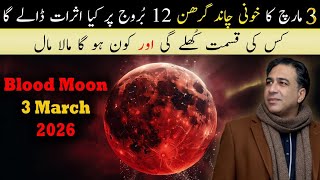 March 3 Blood Moon Eclipse | Shocking Effects on All 12 Zodiac Signs | Astrologer Haider Jafri