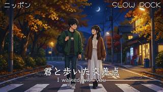 Kimi to Aruita Kousaten | Heartbreaking Japanese Rock Ballad