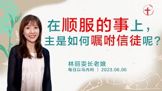 在顺服的事上，主是如何嘱咐信徒呢？｜每日-20230606