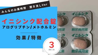 【糖尿病】イニシンク配合錠/アログリプチン、メトホルミンの解説【一般の方向け】【約3分で分かる】【みんなのお薬時間】【聞き流し】