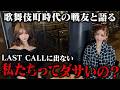 【超貴重トーク】一条響と五十嵐美咲が共に戦った歌舞伎町時代を語る