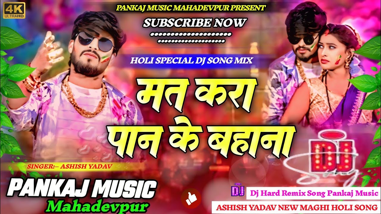 #Dj_Pankaj_Music || #Mat Kara Paan Ke Bahana || #Ashish_Yadav || New Holi Song #Dj Remix Song ||
