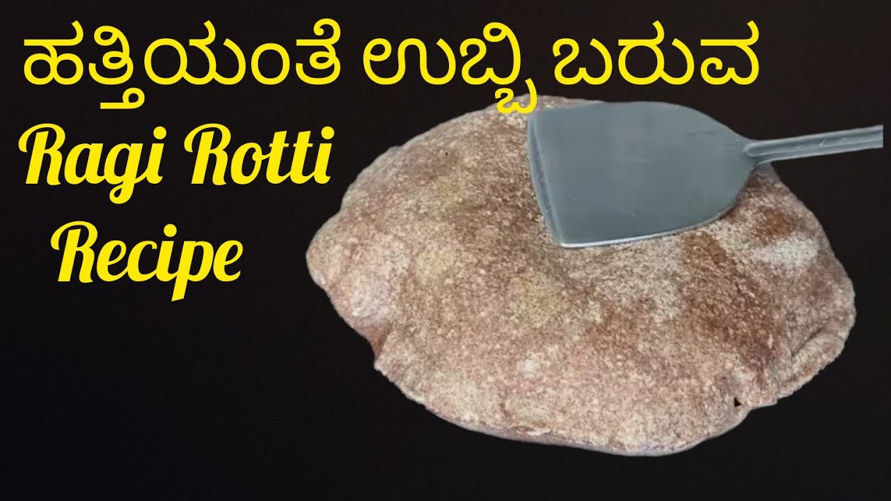 Ulunthu Ragi Rotti Ragi Rotti Recipe |ಉಬ್ಬಿ ಬರುವ ರಾಗಿ ರೊಟ್ಟಿ ಒಮ್ಮೆ ಟ್ರೈ ಮಾಡಿ - YouTube
