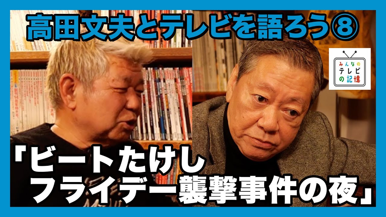 高田文夫とテレビの記憶を語ろう⑧ビートたけし フライデー襲撃事件の夜