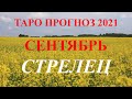 СТРЕЛЕЦ.  ТАРО  прогноз. СЕНТЯБРЬ 2021. События. Ваш настрой и действия. Что будет?  Онлайн гадания.