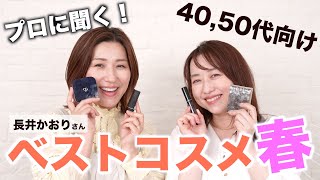 プロが選ぶ40代50代におすすめの春ベストコスメを紹介【長井かおりさんコラボ】