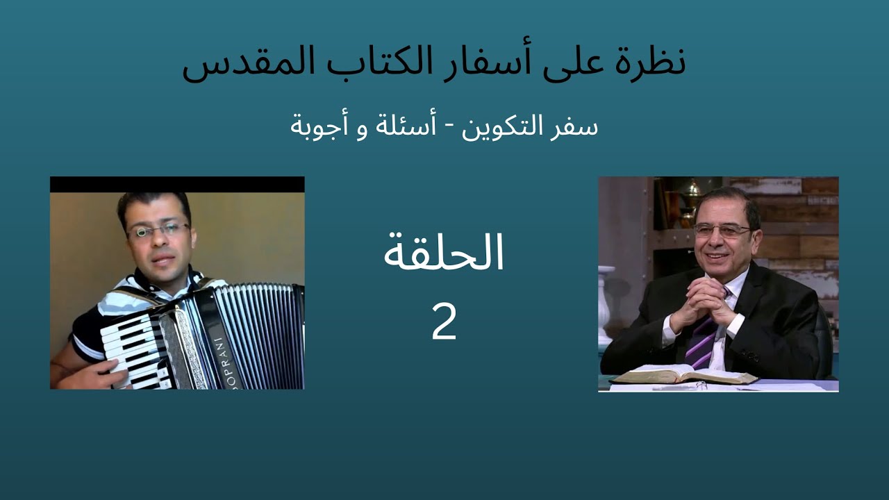 ٢ -  سفر التكوين ...  أسئلة وأجوبة  -  الأخ يوسف رياض -  ترنيم : ساهر يوسف