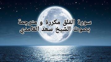 سورة الفلق مكررة و مترجمة بصوت الشيخ سعد الغامدي Surat Al-Falaq Duplicate and translated