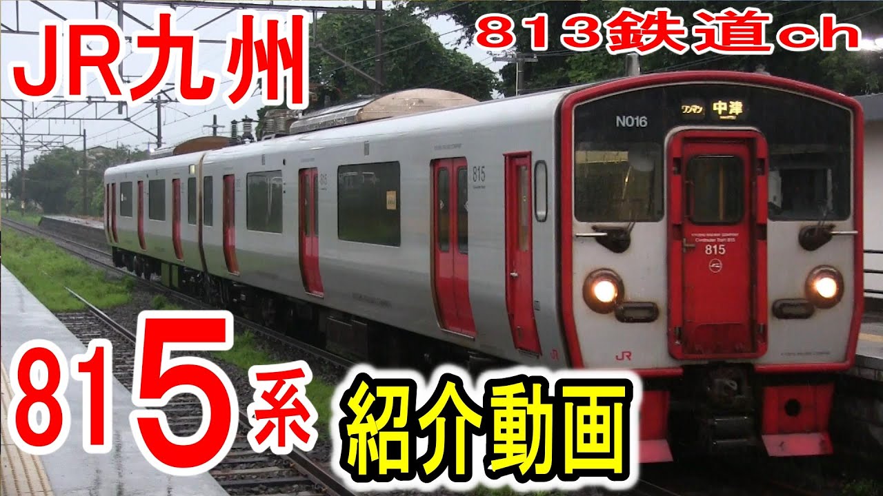 【815系の日】 JR九州 815系 紹介 (編成所属・インバーター制御音の変遷) 熊本・大分地区の普通・快速電車 8月15日＝815系の日記念