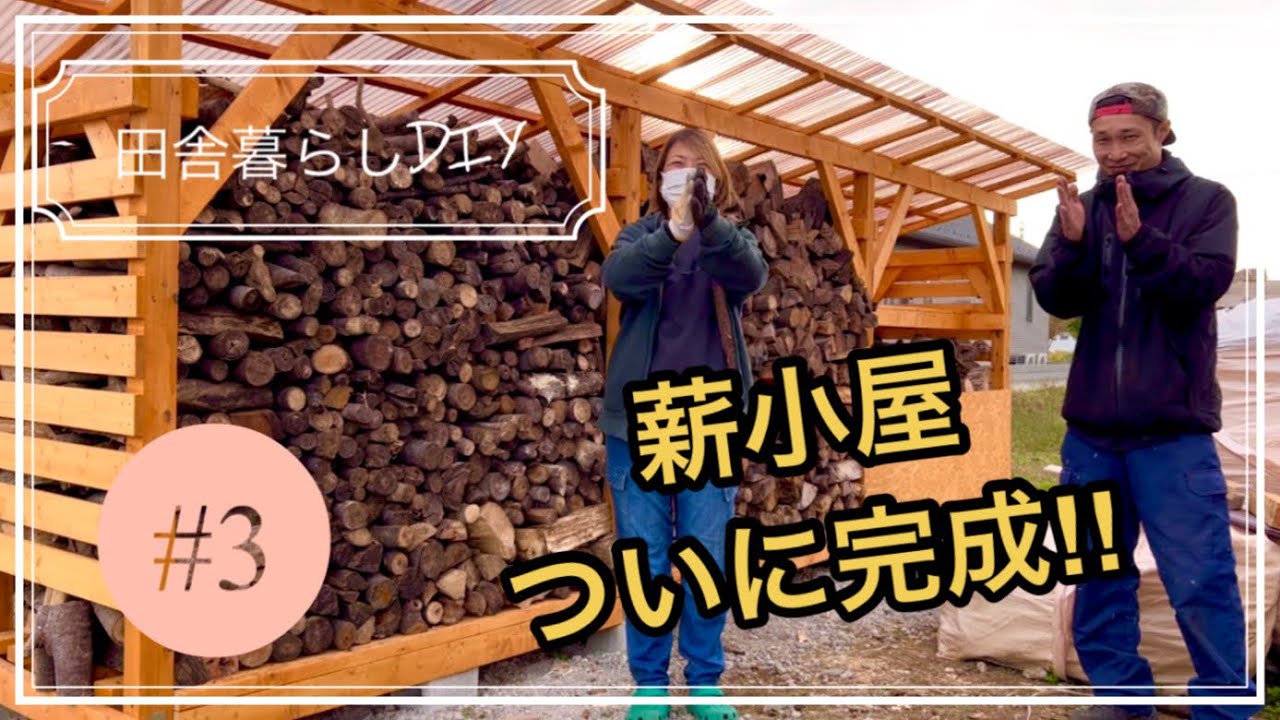 薪小屋ついに完成‼︎#3 [田舎暮らしDIY] - YouTube