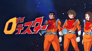 70年代“本格SFアニメ”の金字塔「ゼロテスター」50周年記念で初配信　オープニング映像公開