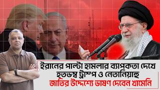 ইরানের পাল্টা হামলার ব্যাপকতা দেখে হতভম্ব ট্রাম্প ও নেতানিয়াহু  I Mostofa Feroz I Voice Bangla