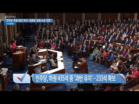 [VOA 뉴스] “<strong>민주당</strong> ‘하원 과반’ 유지…공화당 ‘상원 <strong>수성</strong>’ 전망”