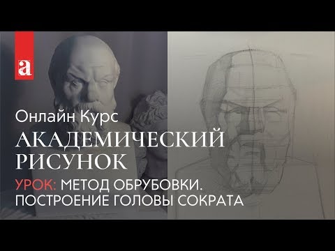 Метод обрубовки. Построение головы Сократа