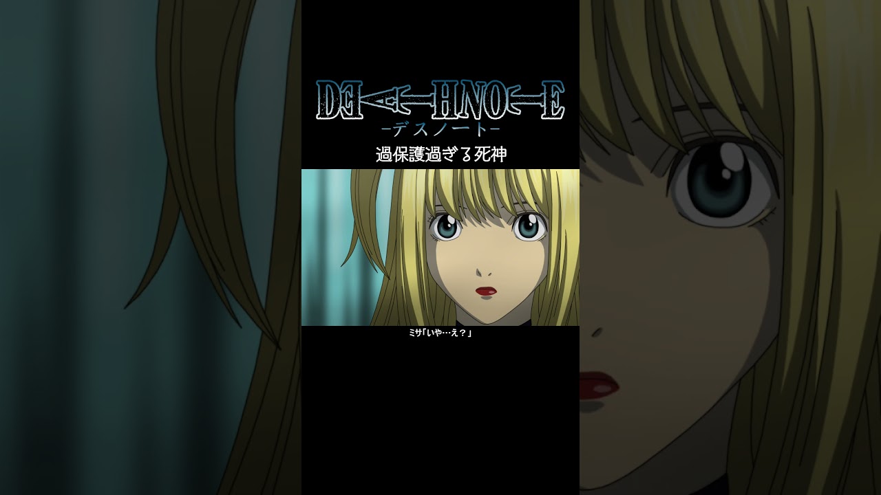 【デスノート】過保護過ぎる死神【short Ver.】 #deathnote #anime #アニメ