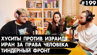 #199 Йемен и Алжир объявили войну, Иран за права человека, Тиндерный фронт - Че там у евреев?