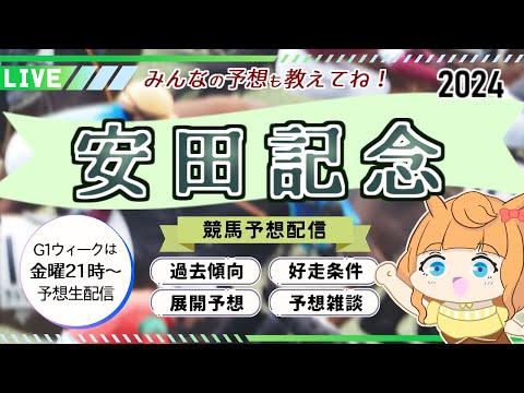 【 #安田記念 競馬予想2024】一緒に予想しよう◎『過去傾向』『好走条件』『展開予想』『予想雑談』配信後タイムスタンプあり【Vtuber／的射まくり】