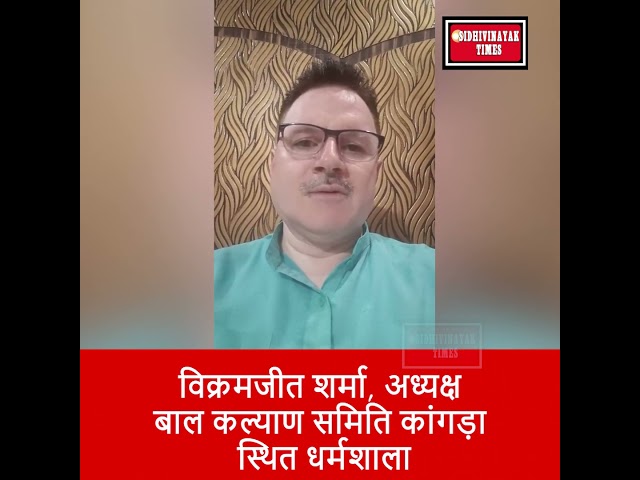 विक्रमजीत शर्मा, अध्यक्ष बाल कल्याण समिति कांगड़ा स्थित धर्मशाला #breakingnews #sidhivinayaktimes