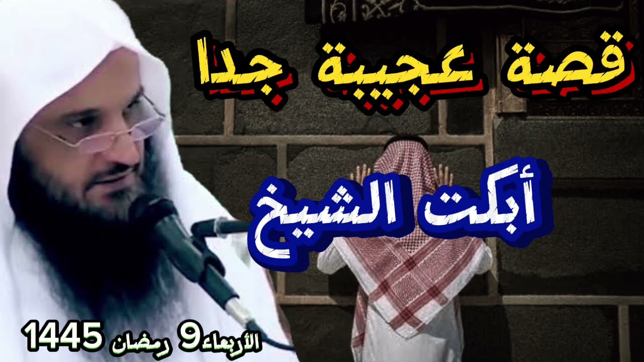 جديد 🛑 قصة عجيبة جدا ومؤثرة عن والد وابنه أبكت الشيخ عبد الرزاق البدر بشدة / جديد الأربعاء 9 رمضان