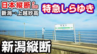 【日本縦断06】特急しらゆき新潟縦断2時間の旅【新潟→上越妙高】