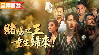 前世他家破人亡被害慘死，重生化身賭神歸來，逆風翻盤開啟復仇！《賭場之王重生歸來！》