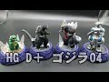 #GODZILLA #ガシャポン バンダイHG D＋ ゴジラ04全種類お見せします！