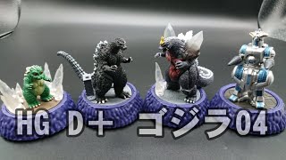 #GODZILLA #ガシャポン バンダイHG D＋ ゴジラ04全種類お見せします！