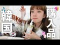【韓国購入品】久しぶりの韓国でいっぱい買ってきた〜〜!!オリーブヤングのおすすめアイテム🇰🇷