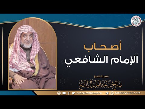 أصحاب الإمام الشافعي الشيخ صالح آل الشيخ