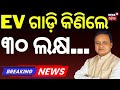 EV ଗାଡ଼ି କିଣିଲେ ୩୦ ଲକ୍ଷ... Odisha Govt Issues New EV Purchase Guidelines for Officials | Odia News