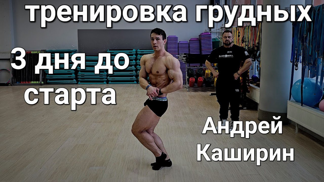 Тренировка груди перед первым стартом, съёмки для канала "метамарфозец" Андрей Каширин Kashirintime