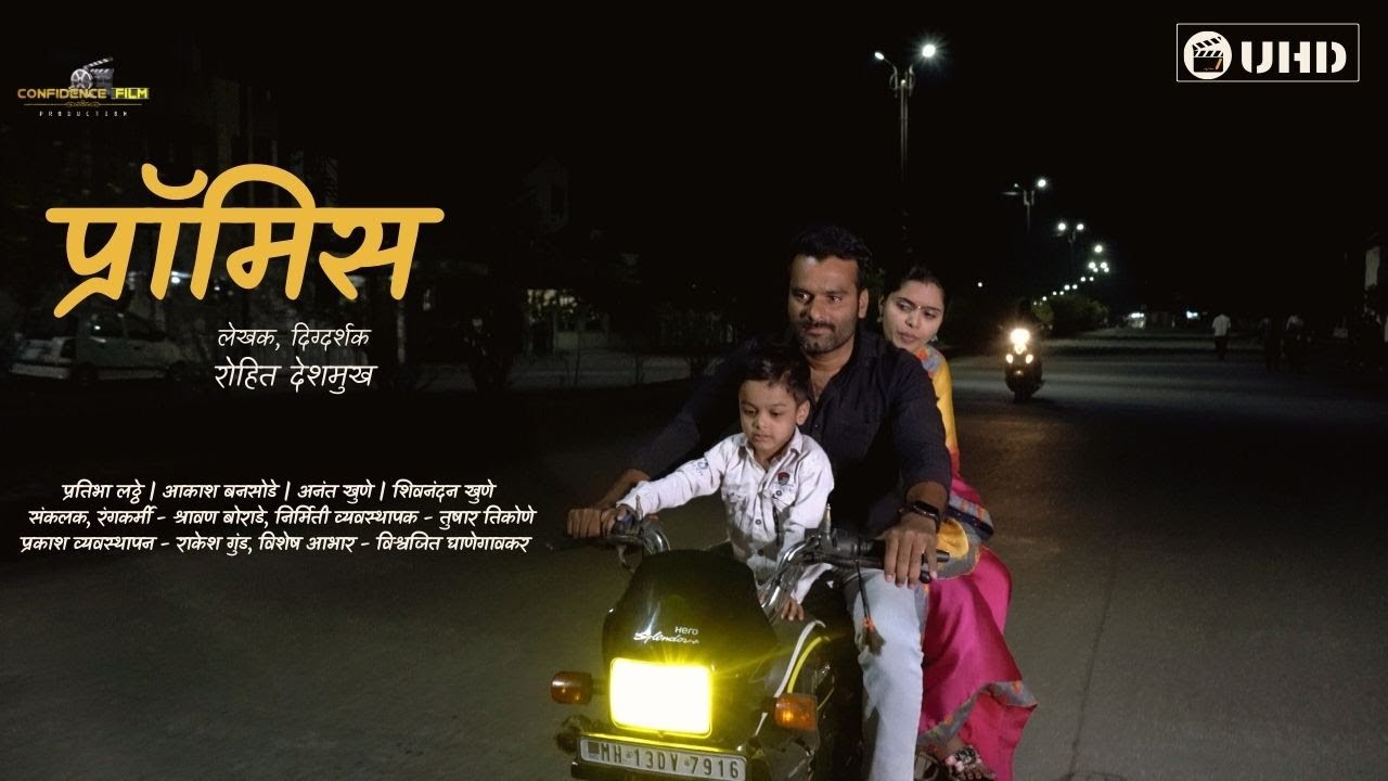 प्रॉमिस Promise Marathi Short Film | Confidence Film Production | Pratibha Latthe Akash Bansode
