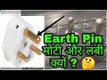 Why Earthing Pin is Longer and Thicker in 3 Pin Plug | Used of Three Pin | Hindi