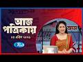 Aj Potrikay | আজ পত্রিকায় | ০৪ এপ্রিল, ২০২৬ | Episode: 2068 | Rtv News