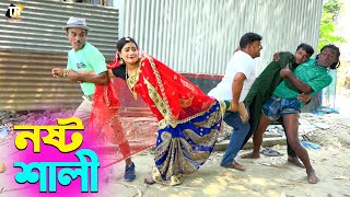 তাঁরছেরা ভাদাইমার সেরা হাসির কৌতুক নষ্ট শালী | Nosto Shali | Tarchera vadaima | New Koutuk 2024