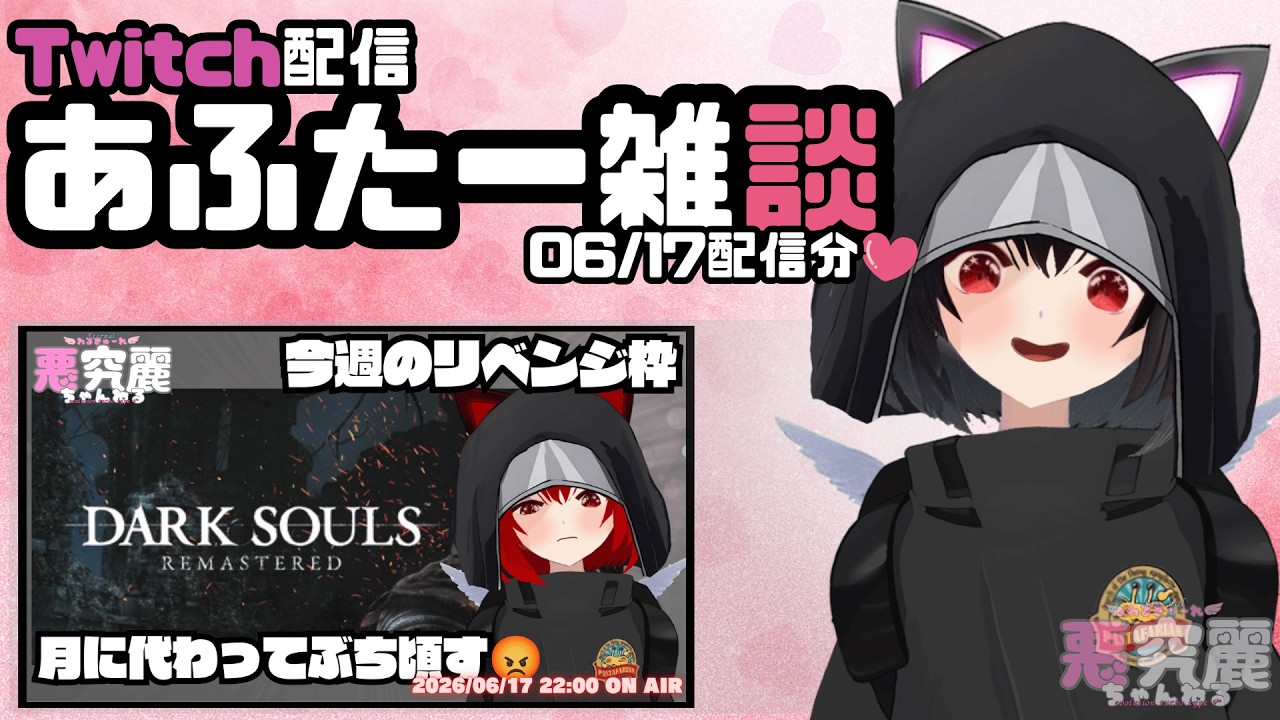【Twitch配信アフター雑談】アフター雑談　2026/06/17配信分 #vtuber #かわいい #雑談